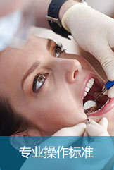 德国牙科操作标准