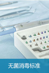德国牙科消毒标准